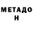 Метадон кристалл Dantae Johnson